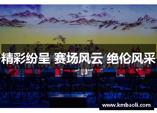 精彩纷呈 赛场风云 绝伦风采