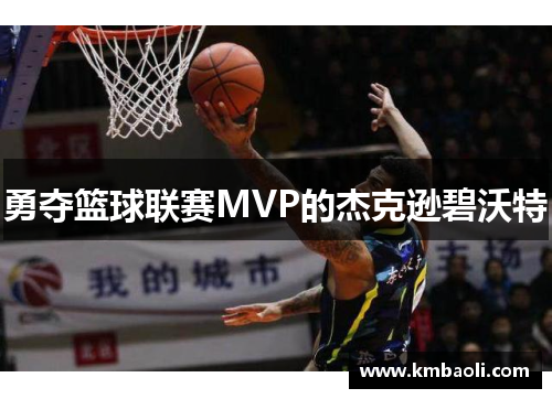 勇夺篮球联赛MVP的杰克逊碧沃特