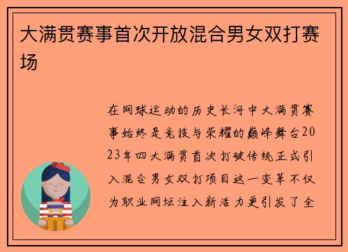 大满贯赛事首次开放混合男女双打赛场