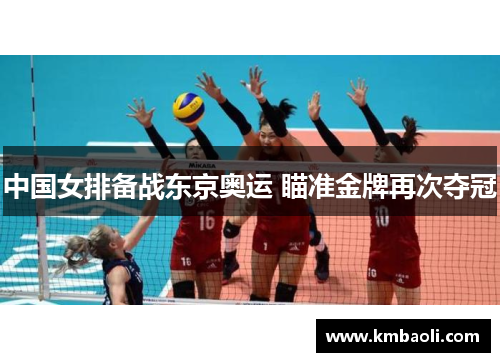 中国女排备战东京奥运 瞄准金牌再次夺冠