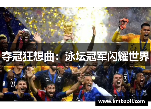 夺冠狂想曲：泳坛冠军闪耀世界