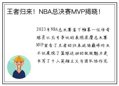 王者归来！NBA总决赛MVP揭晓！