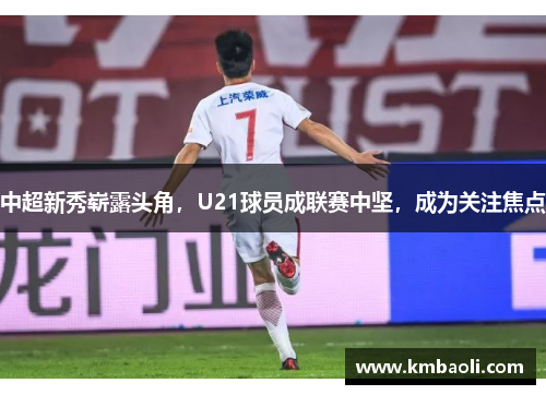 中超新秀崭露头角，U21球员成联赛中坚，成为关注焦点