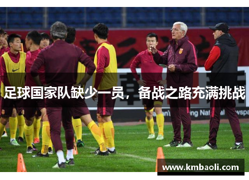 足球国家队缺少一员，备战之路充满挑战