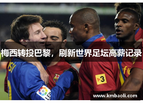 梅西转投巴黎，刷新世界足坛高薪记录