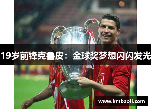 19岁前锋克鲁皮：金球奖梦想闪闪发光